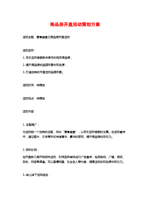 商品房开盘活动策划方案 (2)