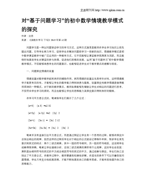 对“基于问题学习”的初中数学情境教学模式的探究