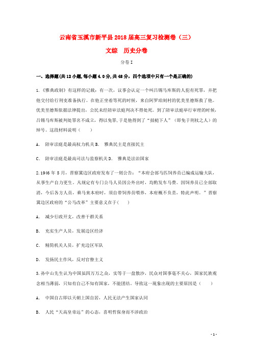 云南省玉溪市新平县2018届高三历史复习检测卷(三)