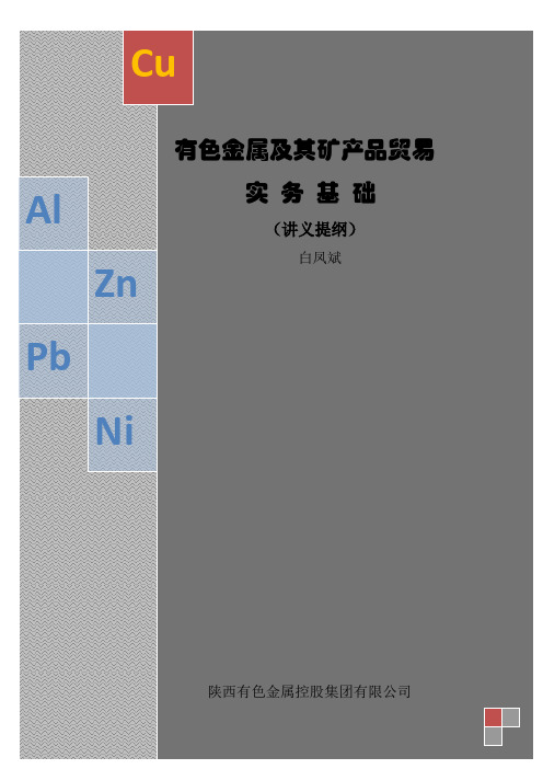 有色金属及矿产品贸易实务基础(白凤斌)