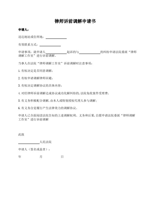 律师诉前调解申请书