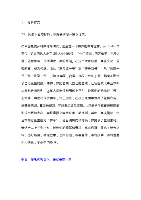 高考模拟作文审题立意构思指导及范文：传承优秀文化,铸就美丽中国