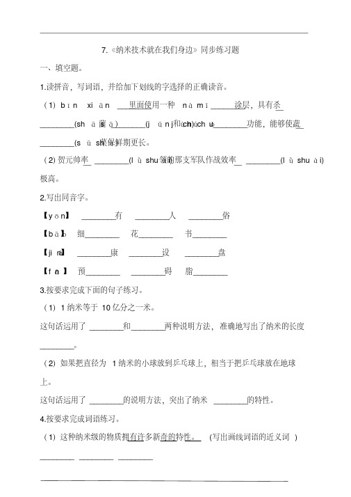 部编版四年级语文下册课课练一课一练7.《纳米技术就在我们身边》同步练习题(含答案)