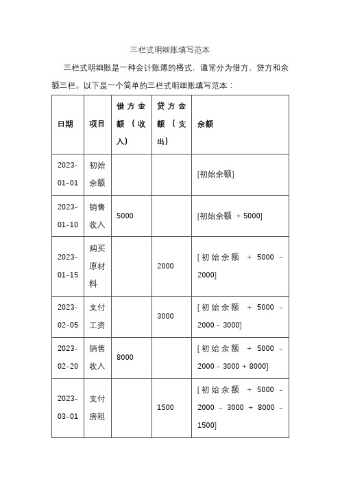 三栏式明细账填写范本