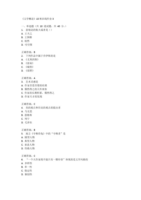 兰州大学《文学概论》15秋在线作业3满分答案