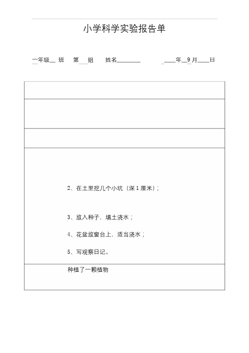 一年级上册科学素材---小学科学实验报告单---教科版