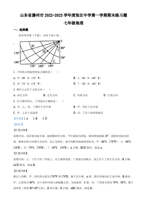 滕州市张汪中学2022-2023学年七年级上学期期末练习地理试题【带答案】