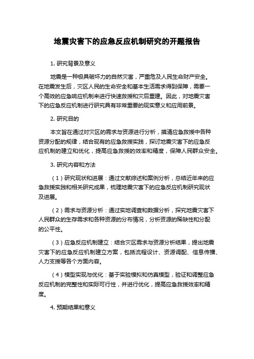 地震灾害下的应急反应机制研究的开题报告