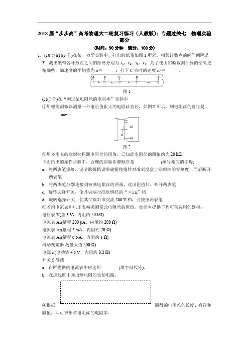 最新-2018届“步步高”高考物理大二轮复习练习(人教版