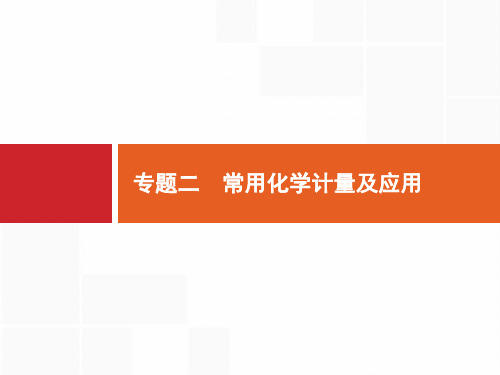 2020高考化学课标二轮(天津专用)课件：专题2 常用化学计量及应用