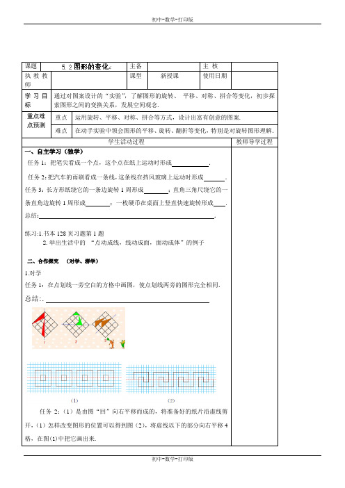 苏科版-数学-七年级上册-5.2图形的变化 导学案