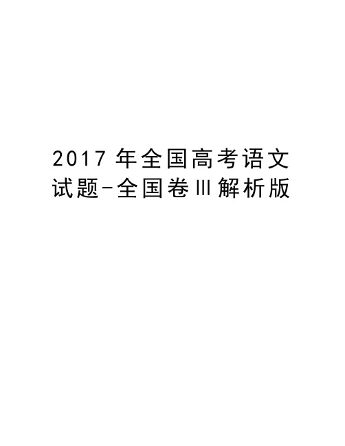 年全国高考语文试题-全国卷ⅲ解析版说课讲解