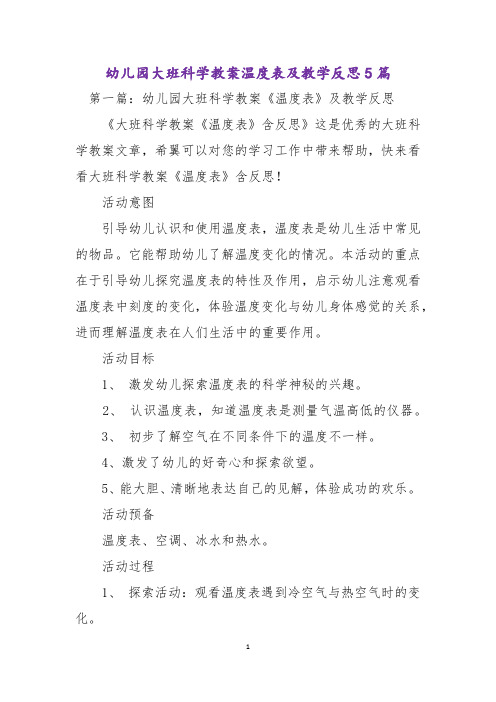 幼儿园大班科学教案温度表及教学反思5篇
