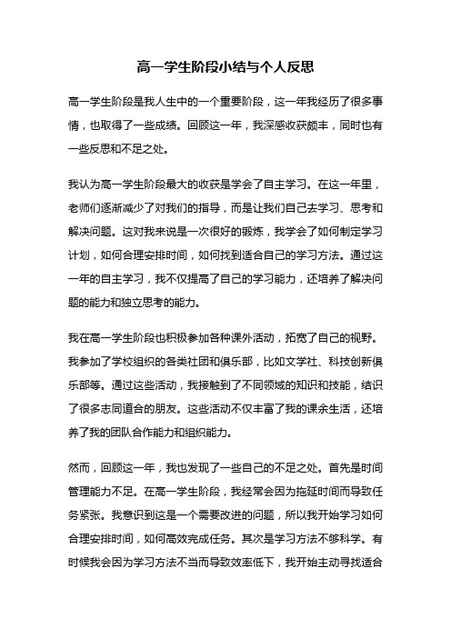 高一学生阶段小结与个人反思