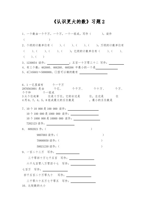 【小学数学】四年级数学上册  一课一练《认识更大的数》习题2 北师大版大版(含答案)