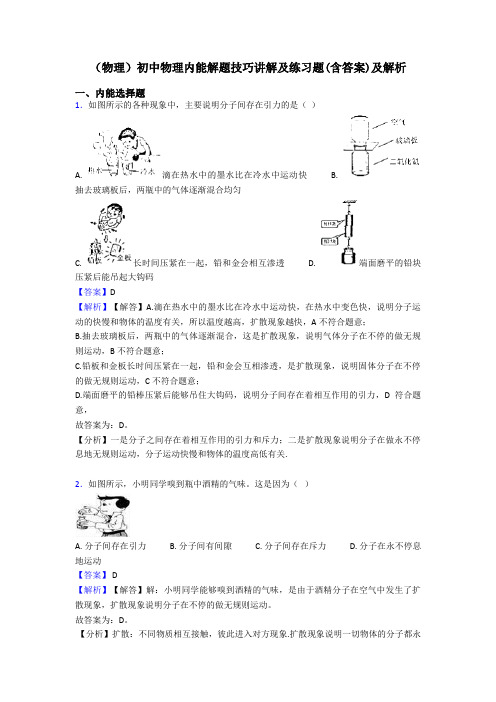 (物理)初中物理内能解题技巧讲解及练习题(含答案)及解析