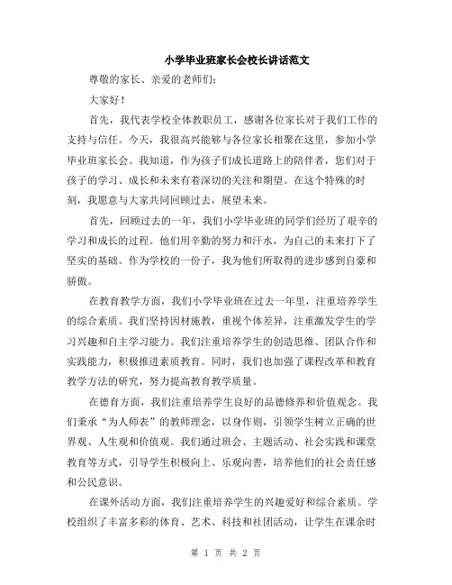 小学毕业班家长会校长讲话范文