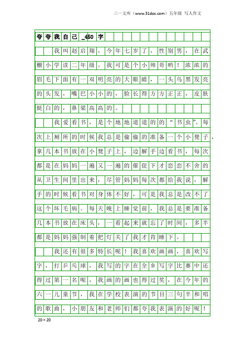 五年级写人作文：夸夸我自己_450字_1