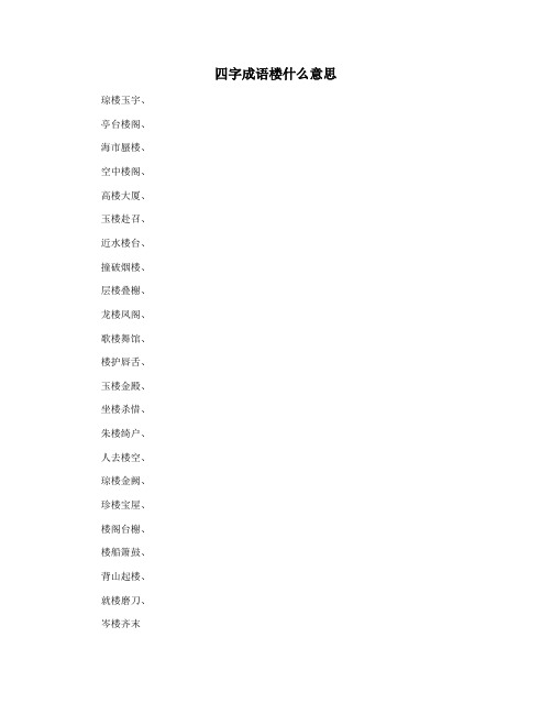 四字成语楼什么意思