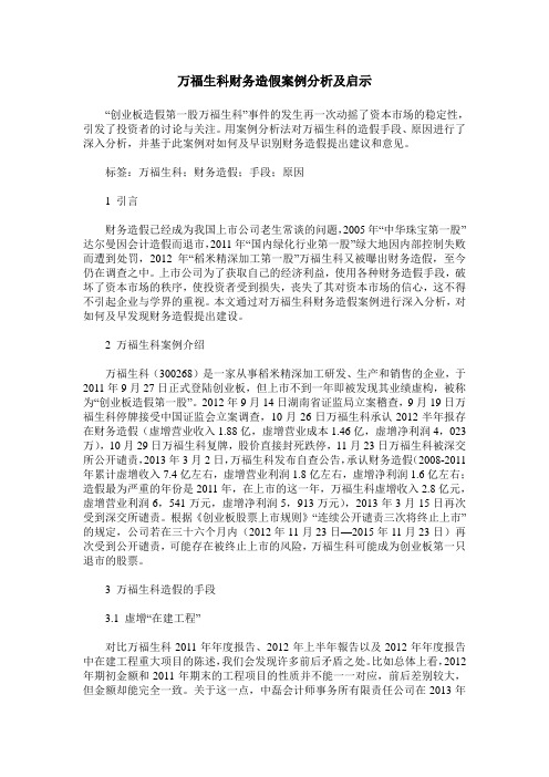 万福生科财务造假案例分析及启示