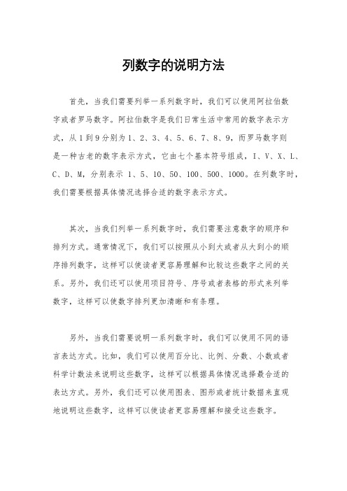 列数字的说明方法