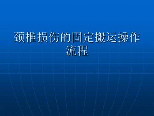 颈椎损伤的固定搬(卧姿)课件