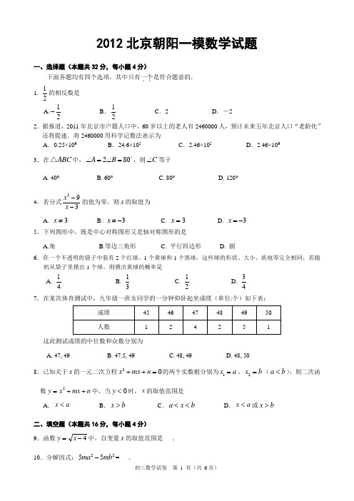 2012北京朝阳一模数学试题及答案