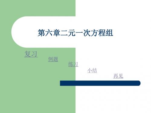 数学：6.6《第六章复习》课件(北京课改版七年级下)