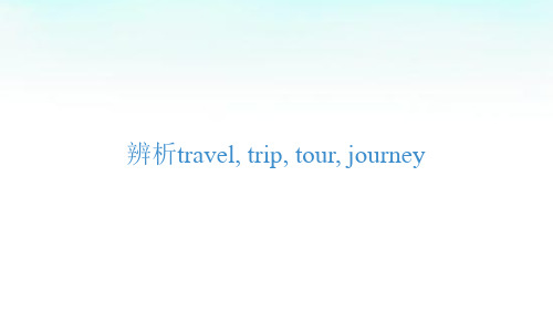 辨析travel, trip, tour, journey配套课件