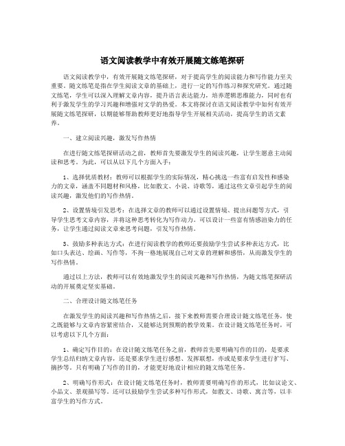 语文阅读教学中有效开展随文练笔探研