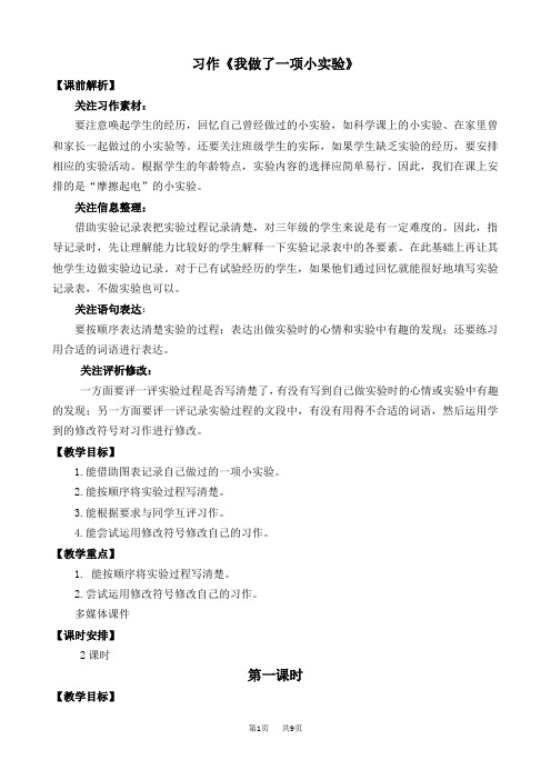 统编版小学三年级下册语文 第四单元 习作：我做了一项小实验 名师教学设计