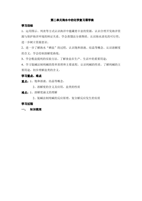 第二单元海水中的化学复习课学案