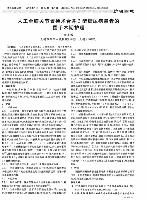 人工全膝关节置换术合并2型糖尿病患者的围手术期护理