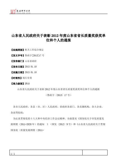 山东省人民政府关于表彰2012年度山东省省长质量奖获奖单位和个人的通报