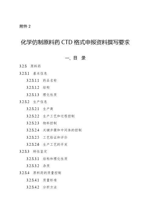 2化学仿制原料药CTD格式申报资料撰写要求