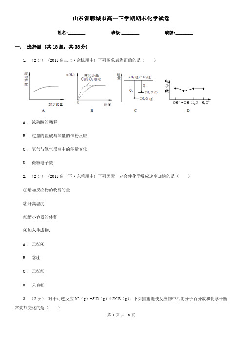 山东省聊城市高一下学期期末化学试卷