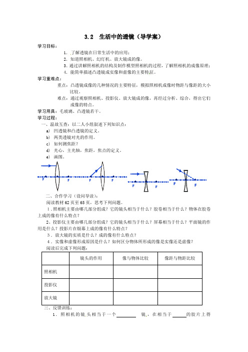 3.2《生活中的透镜》导学案