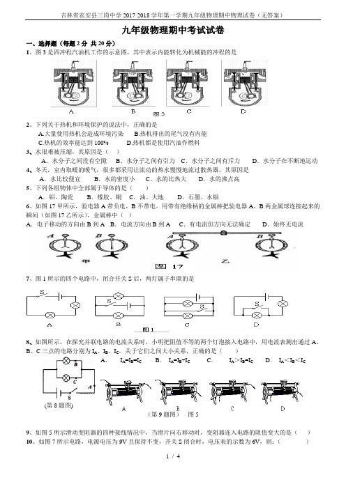 吉林省农安县三岗中学2017-2018学年第一学期九年级物理期中物理试卷(无答案)