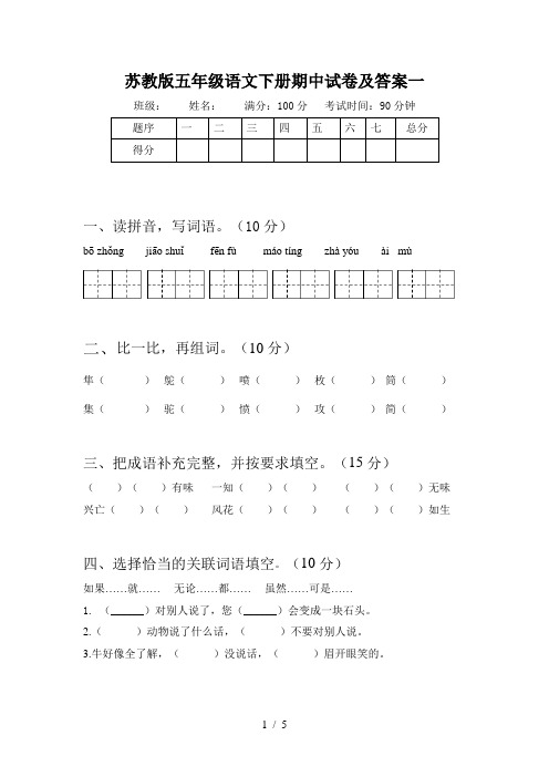 苏教版五年级语文下册期中试卷及答案一