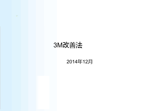 困难、浪费、不均改善法