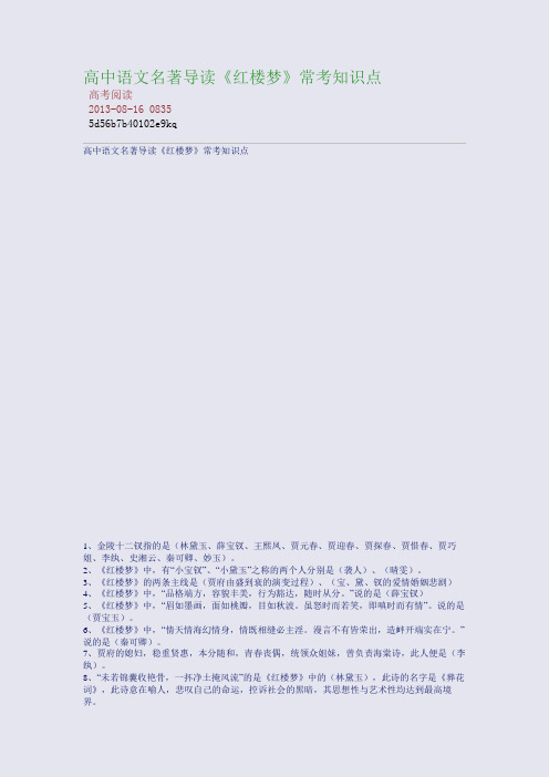 高中语文名著导读《红楼梦》常考知识点