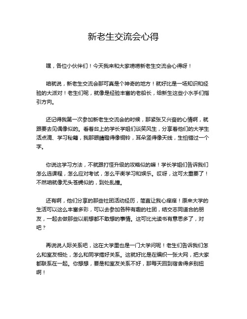 新老生交流会心得