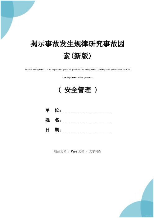 揭示事故发生规律研究事故因素(新版)