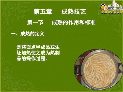 中式面点第五章