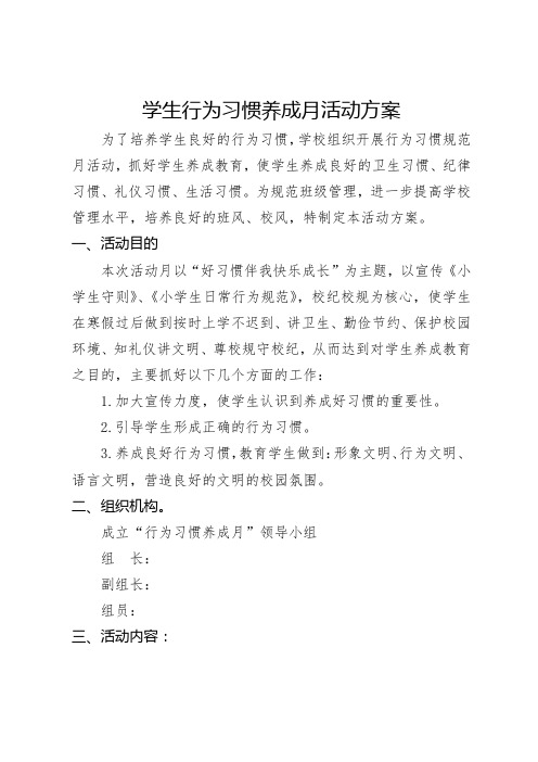 学生行为习惯养成月活动方案