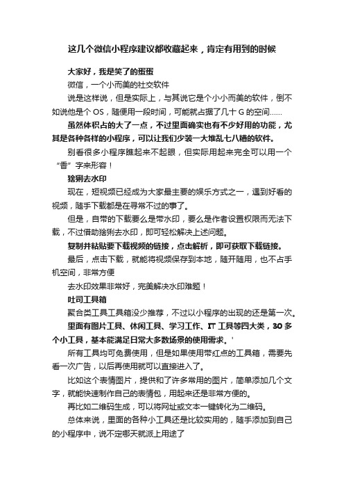 这几个微信小程序建议都收藏起来，肯定有用到的时候