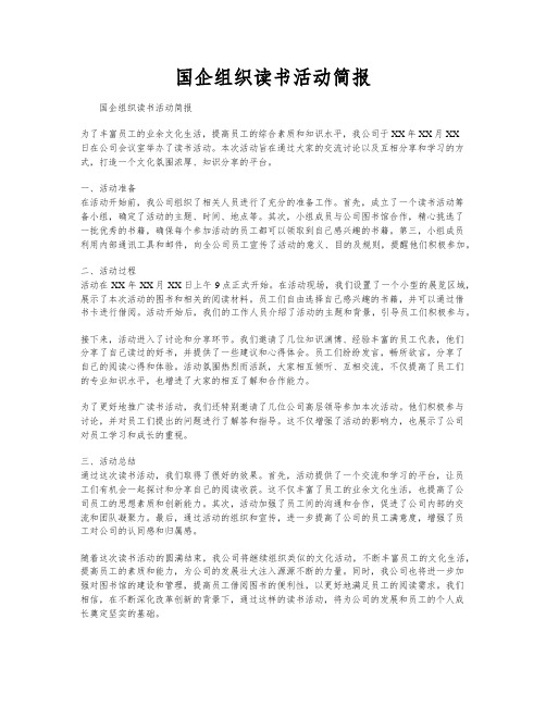 国企组织读书活动简报