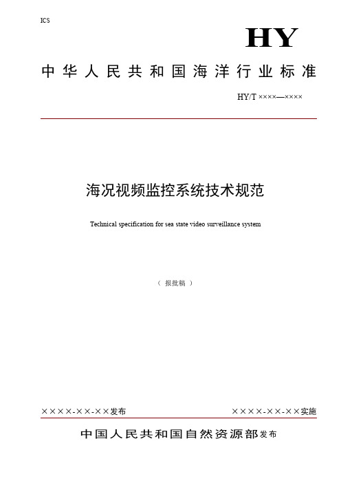 《海况视频监控系统技术规范》(报批稿)