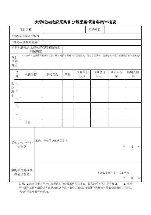 大学校内政府采购和分散采购项目备案审核表