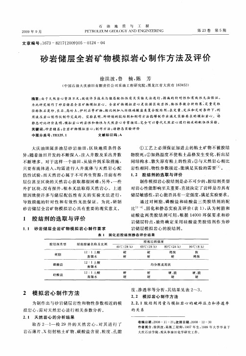 砂岩储层全岩矿物模拟岩心制作方法及评价